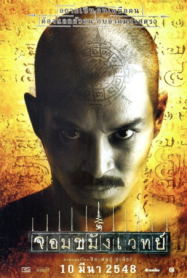 จอมขมังเวทย์ Necromancer (2005)