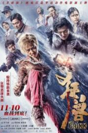 ดูหนังออนไลน์ The Brink (Kuang shou) ฉะโคตรคน ล่าโคตรทอง (2017)