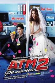 คู่เวอร์ เออเร่อ เออรัก ATM 2 2022