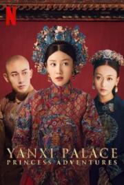 เล่ห์รักวังต้องห้าม: เจ้าหญิงผจญภัย Yanxi Palace: Princess Adventures 2020
