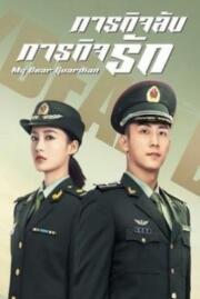ภารกิจลับ ภารกิจรัก MY DEAR GUARDIAN 2021