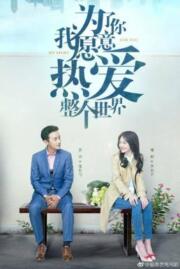 เพื่อเธอ ฉันจะรักโลกทั้งใบ My Story for You 2018