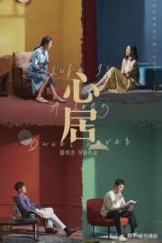 ที่พักแห่งหัวใจ Life is a Long Quiet River 2022 บรรยายไทย