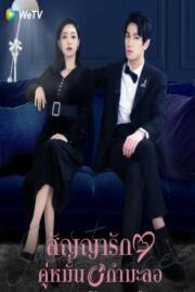 สัญญารักคู่หมั้นกำมะลอ JUST FIANCÉE 2022 บรรยายไทย