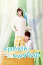 ภารกิจรักนายเงือก MY MERMAID BOYFRIEND 2022 บรรยายไทย