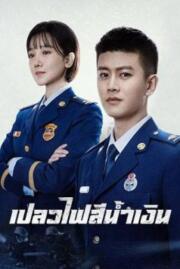 เปลวไฟสีน้ำเงิน BLUE FLAME ASSAULT 2022 บรรยายไทย