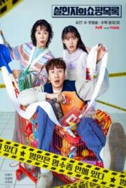 ดูหนังออนไลน์ รายการช้อปปิ้งของนักฆ่า THE KILLERS SHOPPING LIST 2022 บรรยายไทย