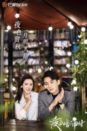 รัตติกาลรัก Love At Night 2021 บรรยายไทย