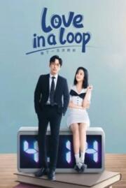 จะกี่ครั้งก็ยังรักนาย Love in a loop 2022 บรรยายไทย