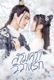 สามคราวิวาห์รัก Marry Me 2020