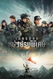 เกียรติยศหน่วยรบพิเศษ Glory of Special Forces 2022