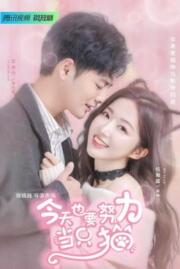 แมวเหมียวอย่างฉันไม่ตกหลุมรักนายหรอก My Cat-astrophic Lover 2022 บรรยายไทย