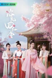 สี่ดรุณีแห่งลั่วหยาง Four Daughters of Luoyang 2022 บรรยายไทย