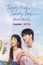 ดูหนังออนไลน์ ยี่สิบห้า ยี่สิบเอ็ด  Twenty Five Twenty One 2022