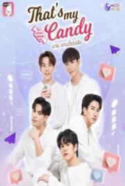 นายแคนดี้ของฉัน That’s my candy 2022
