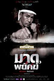 หนัง มาดพยัคฆ์ Mard Payak (2015) - ดูหนัง 7-hd.com หนังใหม่ 2026 สวยชัด มาไวเร็วแรง พากย์ไทย