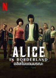 หนัง Alice in Borderland Season 1 อลิซในแดนมรณะ (2020) HD