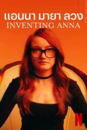 หนัง Inventing Anna Season 1 แอนนา มายา ลวง (2022) HD