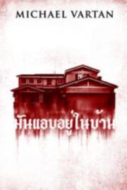 หนัง Within มันแอบอยู่ในบ้าน (2016) - ดูหนัง 7-hd.com หนังใหม่ 2026 สวยชัด มาไวเร็วแรง HD