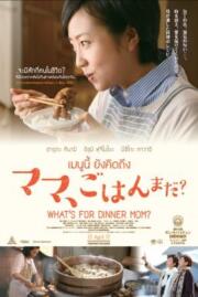 หนัง What's for Dinner Mom? เมนูนี้ ยังคิดถึง (2016) HD