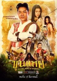 ดูหนังออนไลน์ ขุนแหย The Lost Hero Of Ayodhya (2022)