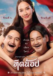 ดูหนังออนไลน์ฟรี ทิดน้อย (2022)