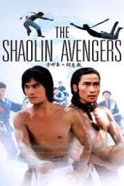 ดูหนังออนไลน์ ไอ้หนุ่มมนุษย์เหล็ก 1976 The Shaolin Avengers (Fang Shi Yu yu Hu Hui Qian) 1976