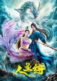 ดูหนังออนไลน์ฟรี Mermaid Bound ศึกรักข้ามมหาสมุทร (2020)
