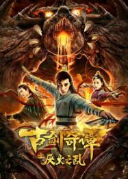 ดูหนังออนไลน์ Mojin Mysterious Treasure โมจินสมบัติลึกลับ (2020)