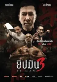 ดูหนังออนไลน์ ยิปมัน 3 2015 Ip Man 3 2015