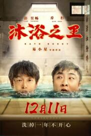ดูหนังออนไลน์ฟรี Bath Buddy บัดดี้อาบน้ำ (2020)
