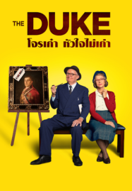 ดูหนังออนไลน์ฟรี The Duke โจรเก๋า หัวใจไม่เก่า (2020)