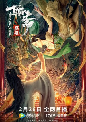 ดูหนังออนไลน์ฟรี Tale of the Mural (Liaozhai Painting Wall) กำแพงภาพปีศาจ (2023)