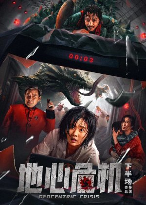 ดูหนังออนไลน์ Geocentric Crisis วิกฤตใจกลางโลก (2023) บรรยายไทย