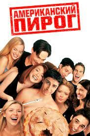 American Pie 1 อเมริกันพาย แอ้มสาวให้ได้ก่อนปลายเทอม (1999)