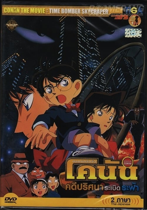 ดูหนังออนไลน์ฟรี Conan The Movie ยอดนักสืบจิ๋วโคนัน เดอะ มูฟวี่ ตอน คดีปริศนาระเบิดระฟ้า
