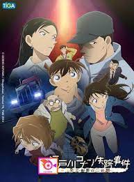 Detective Conan Missing Conan Edogawa Case ยอดนักสืบจิ๋วโคนัน ภาคพิเศษ คดีปริศนากับโคนันที่หายไป (2014)