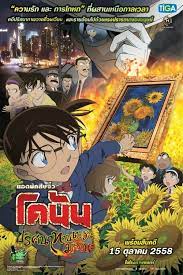 Detective Conan The Movie 19 Gouka no Himawari ยอดนักสืบจิ๋วโคนัน เดอะมูฟวี่ 19 ปริศนาทานตะวันมรณะ (2015)
