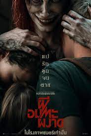 ดูหนังออนไลน์ Evil Dead Rise ผีอมตะผงาด (2023)