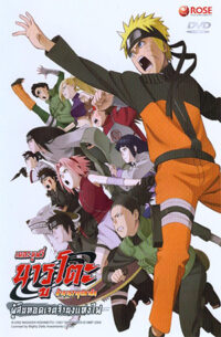 ดูหนังออนไลน์ Naruto The Movie นารูโตะ เดอะมูฟวี่ ตอน ผู้สืบทอดเจตจำนงแห่งไฟ (2009)