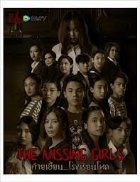 ดูหนังออนไลน์ ค่ายเฮี้ยนโรงเรียนโหด The Missing Girls (2023)