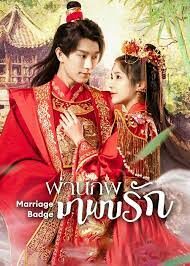 Marriage Badge ผ่านภพมาพบรัก (2023) บรรยายไทย