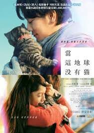 ดูหนังออนไลน์ If Cats Disappeared from the World ถ้าแมวตัวนั้นหายไปจากโลกนี้ (2016)