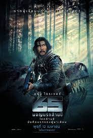 ดูหนังออนไลน์ Million Years of Hell 65 ผจญนรกล้านปี (2023)