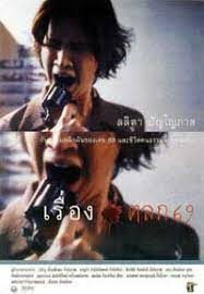 ดูหนังออนไลน์ เรื่องตลก 69 6ixtynin9 (1999)