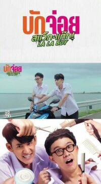 ดูหนังออนไลน์ บักจ่อย สแว็กแก๊ก LA LA BOY (2023)