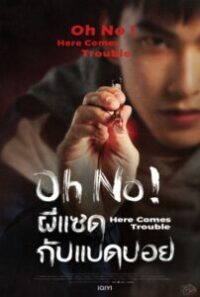 ดูหนังออนไลน์ ผีแซดกับแบดบอย Oh No Here Comes Trouble 2023