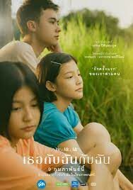 ดูหนังออนไลน์ เธอกับฉันกับฉัน You & Me & Me (2023)