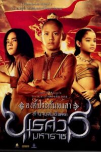 ดูหนังออนไลน์ King Naresuan 1 ตำนานสมเด็จพระนเรศวรมหาราช 1 (2007)