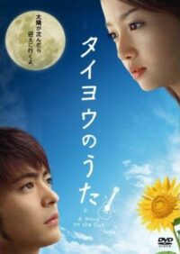 ดูหนังออนไลน์ Midnight Sun (Taiyô no uta) 24 ชม. ขอรักเธอทุกวัน (2006)